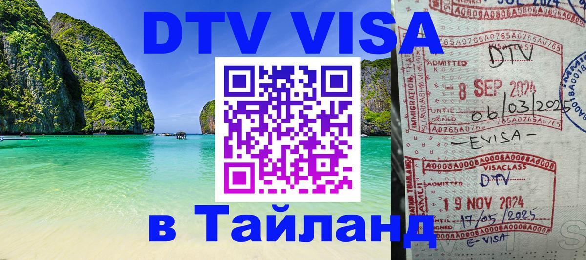 Visa ДТВ Тайланд помощь 