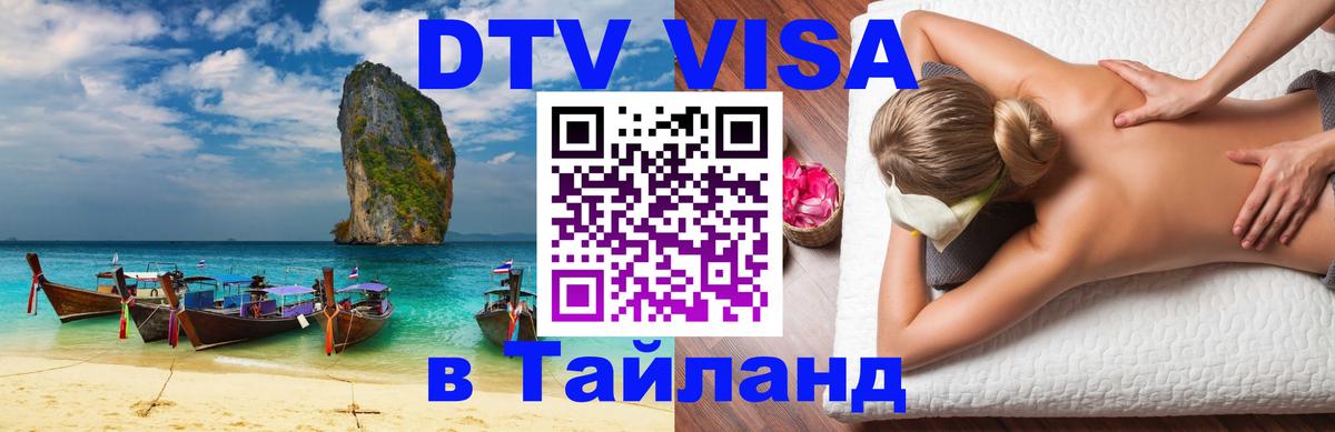 Стоимость и условия DTV визы — оформление в Таиланд под ключ - 