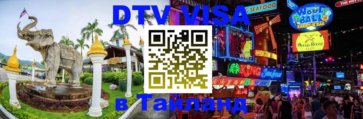 VISA в Тайланд для удалёнщиков Ко-Мак 
